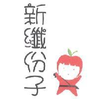 新纖份子及圖