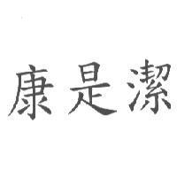 康是潔