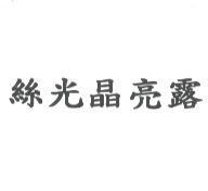 絲光晶亮露