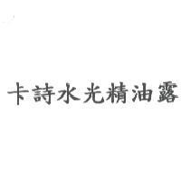 卡詩水光精油露