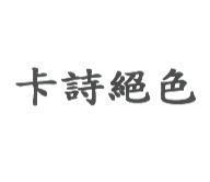 卡詩絕色