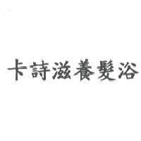 卡詩滋養髮浴
