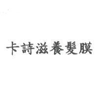 卡詩滋養髮膜