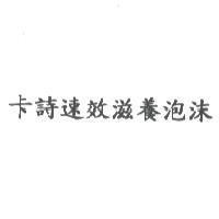 卡詩速效滋養泡沫