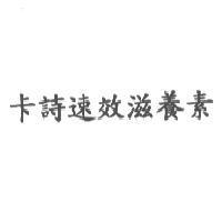 卡詩速效滋養素