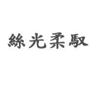 絲光柔馭