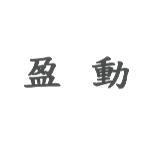 盈動