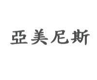亞美尼斯