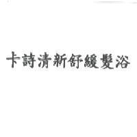 卡詩清新舒緩髮浴