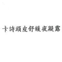卡詩頭皮舒緩夜凝露