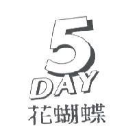 花蝴蝶 5 DAY