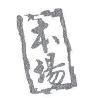 本場