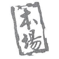 本場
