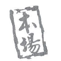 本場