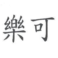 樂可