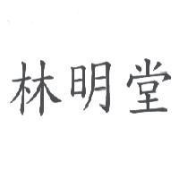 林明堂