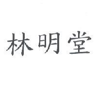 林明堂