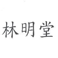 林明堂