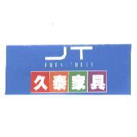 久泰家具 JT FURNITURES 及圖