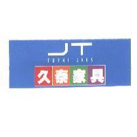 久泰家具 JT FURNITURES 及圖