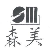 森美及圖