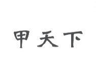 甲天下