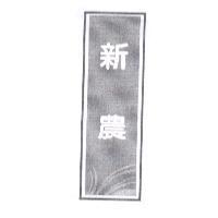 新農及圖