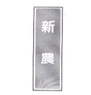 新農及圖