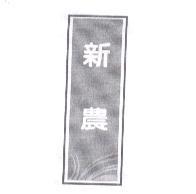 新農及圖