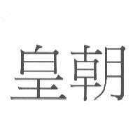 皇朝