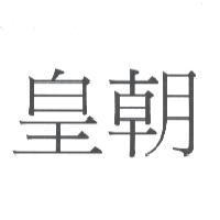 皇朝