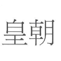皇朝