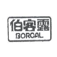 伯客露 BORCAL