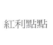 紅利點點
