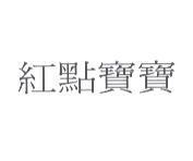 紅點寶寶