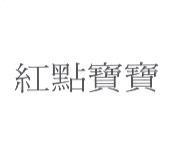 紅點寶寶