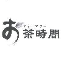 お茶時間ティ-アワ-及圖