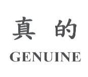 真的 GENUINE