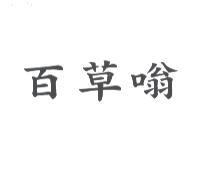 百草嗡
