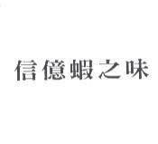 信億蝦之味