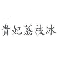 貴妃荔枝冰