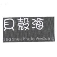 貝殼海 Sea Shell Photo Wedding
