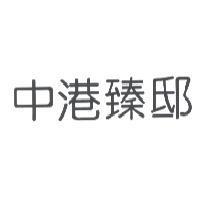 中港臻邸