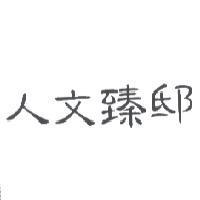 人文臻邸