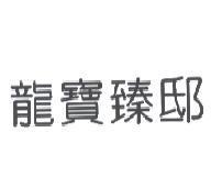 龍寶臻邸