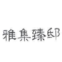 雅集臻邸