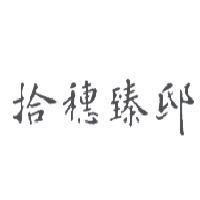 拾穗臻邸
