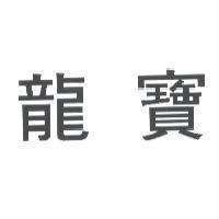 龍寶
