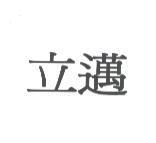 立邁