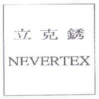 立克銹 NEVERTEX